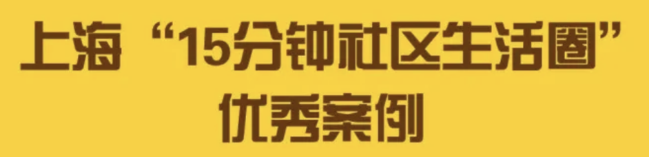 15分钟社区生活圈优秀创意奖