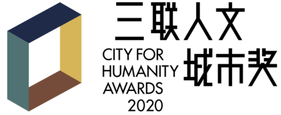 三联人文城市社区营造奖