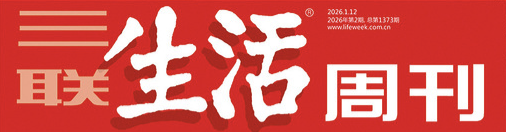 三联生活周刊