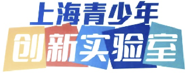 上海青少年创新实验室