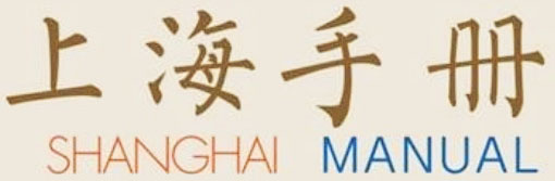 上海手册