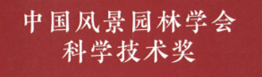 中国风景园林学会科技进步奖