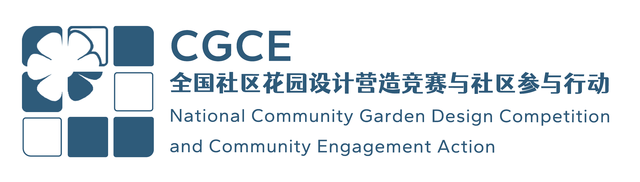 第五届全国社区花园设计营造竞赛