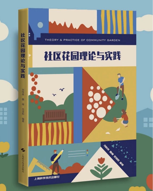 社区花园理论与实践