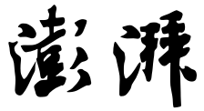 澎湃新闻