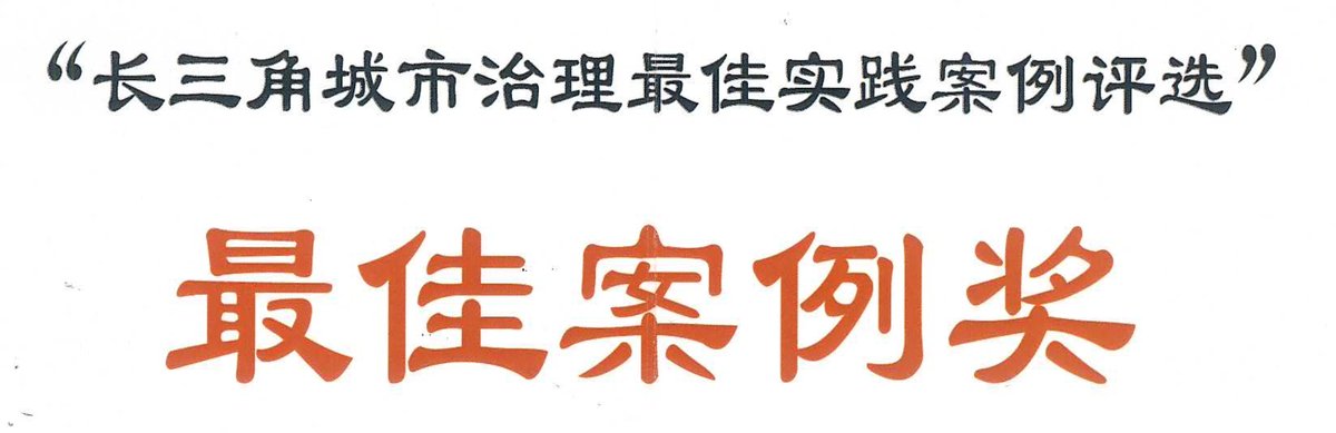 长三角城市治理最佳案例奖